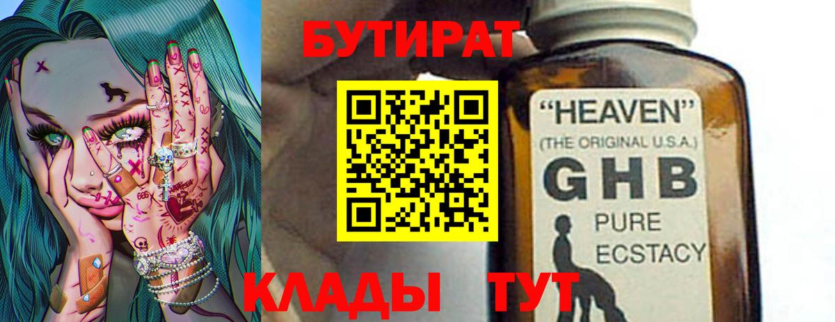 БУТИРАТ жидкий экстази  Вход с VPN  Бутират  Кимры 
